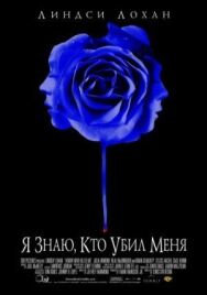 Постер к фильму Я знаю, кто убил меня смотреть онлайн на HD Rezka