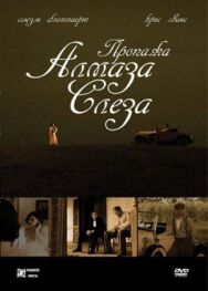 Постер к фильму Пропажа алмаза «Слеза» смотреть онлайн на HD Rezka