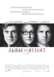 Постер к фильму Львы для ягнят смотреть онлайн на HD Rezka
