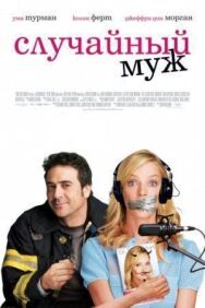 Постер к фильму Случайный муж смотреть онлайн на HD Rezka
