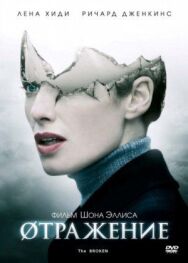 Постер к фильму Øтражение смотреть онлайн на HD Rezka