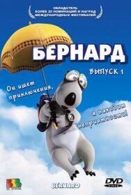 Постер к фильму Бернард смотреть онлайн на HD Rezka