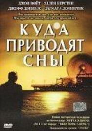 Постер к фильму Куда приводят сны смотреть онлайн на HD Rezka