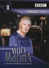 Постер к фильму Мисс Марпл: С помощью зеркала смотреть онлайн на HD Rezka