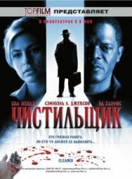 Постер к фильму Чистильщик смотреть онлайн на HD Rezka