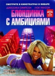 Постер к фильму Блондинка с амбициями смотреть онлайн на HD Rezka