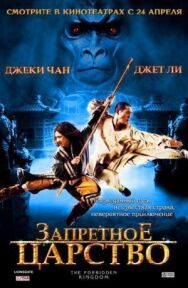 Постер к фильму Запретное царство смотреть онлайн на HD Rezka
