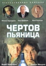 Постер к фильму Чертов пьяница смотреть онлайн на HD Rezka