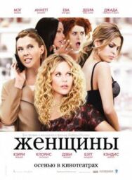 Постер к фильму Женщины смотреть онлайн на HD Rezka