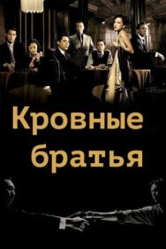 Постер к фильму Кровные братья смотреть онлайн на HD Rezka