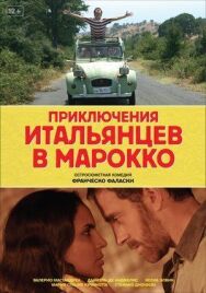 Постер к фильму Приключения итальянцев в Марокко смотреть онлайн на HD Rezka