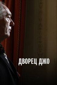 Постер к фильму Дворец Джо смотреть онлайн на HD Rezka