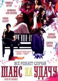 Постер к фильму Шанс на удачу смотреть онлайн на HD Rezka