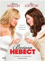 Постер к фильму Война невест смотреть онлайн на HD Rezka