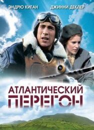 Постер к фильму Атлантический перегон смотреть онлайн на HD Rezka