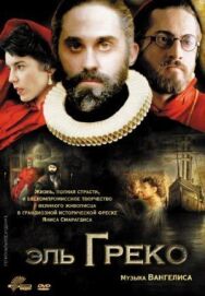 Постер к фильму Эль Греко смотреть онлайн на HD Rezka