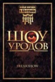 Постер к фильму Шоу уродов смотреть онлайн на HD Rezka