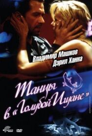 Постер к фильму Танцы в «Голубой игуане» смотреть онлайн на HD Rezka
