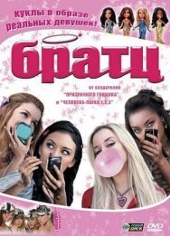 Постер к фильму Братц смотреть онлайн на HD Rezka