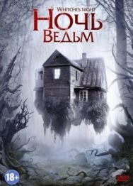 Постер к фильму Ночь ведьм смотреть онлайн на HD Rezka