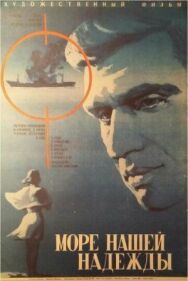 Постер к фильму Море нашей надежды смотреть онлайн на HD Rezka