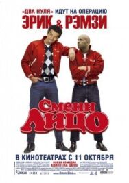 Постер к фильму Смени лицо смотреть онлайн на HD Rezka
