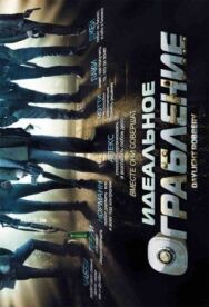 Постер к фильму Идеальное ограбление смотреть онлайн на HD Rezka