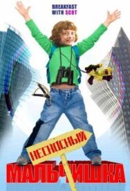 Постер к фильму Несносный мальчишка смотреть онлайн на HD Rezka