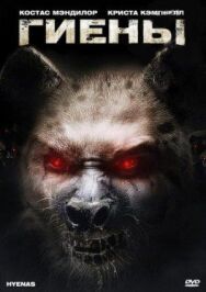 Постер к фильму Гиены смотреть онлайн на HD Rezka
