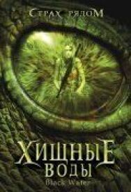 Постер к фильму Хищные воды смотреть онлайн на HD Rezka