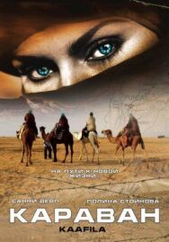 Постер к фильму Караван смотреть онлайн на HD Rezka