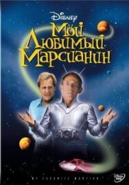 Постер к фильму Мой любимый марсианин смотреть онлайн на HD Rezka