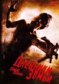 Постер к фильму Дневники зомби смотреть онлайн на HD Rezka