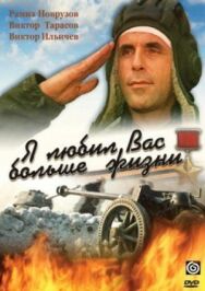 Постер к фильму Я любил вас больше жизни смотреть онлайн на HD Rezka