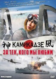 Постер к фильму За тех, кого мы любим смотреть онлайн на HD Rezka