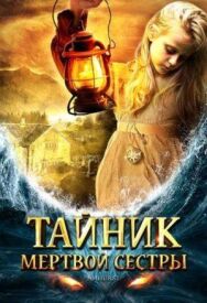 Постер к фильму Тайник мертвой сестры смотреть онлайн на HD Rezka