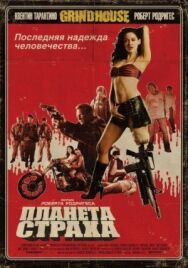 Постер к фильму Планета страха смотреть онлайн на HD Rezka