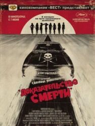 Постер к фильму Доказательство смерти смотреть онлайн на HD Rezka