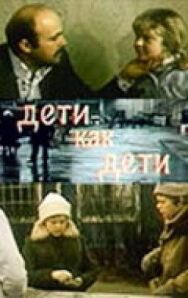 Постер к фильму Дети как дети смотреть онлайн на HD Rezka