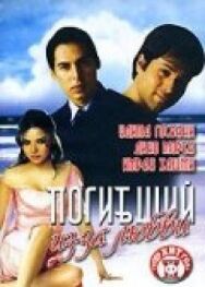 Постер к фильму Погибший из-за любви смотреть онлайн на HD Rezka
