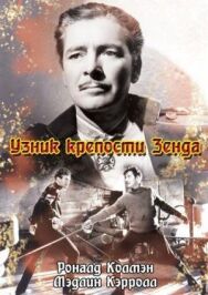Постер к фильму Узник крепости Зенда смотреть онлайн на HD Rezka
