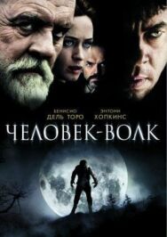 Постер к фильму Человек-волк смотреть онлайн на HD Rezka