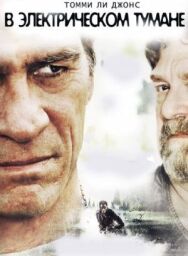 Постер к фильму В электрическом тумане смотреть онлайн на HD Rezka
