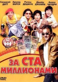 Постер к фильму За ста миллионами смотреть онлайн на HD Rezka