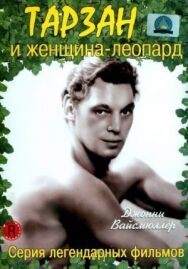 Постер к фильму Тарзан и женщина-леопард смотреть онлайн на HD Rezka