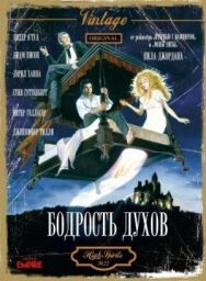Постер к фильму Бодрость духов смотреть онлайн на HD Rezka