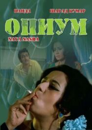 Постер к фильму Опиум смотреть онлайн на HD Rezka