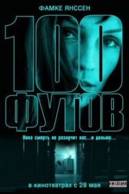 Постер к фильму 100 футов смотреть онлайн на HD Rezka