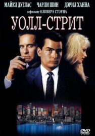 Постер к фильму Уолл-стрит смотреть онлайн на HD Rezka