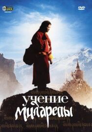 Постер к фильму Учение Миларепы смотреть онлайн на HD Rezka